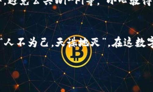 选择安全的以太坊钱包：全面解析你的最佳选择
以太坊钱包, 安全性, 钱包类型, 数字货币/guanjianci

引言：加密货币的安全性为何至关重要？
在数字货币如火如荼发展的今天，许多人开始关注如何安全地存储他们的资产。以太坊作为第二大市值的加密货币，其钱包的安全性尤为重要。“一日之计在于晨”，选择合适的钱包在投资的早期阶段就显得尤为关键。本文将带你深入探讨安全的以太坊钱包选择，希望能为你的数字资产安全提供帮助。

以太坊钱包的类型
了解钱包的类型是选择安全钱包的第一步。市场上主要有三种类型的以太坊钱包：热钱包、冷钱包和硬件钱包。热钱包是在线钱包，方便快捷，但相对安全性较低；冷钱包则不连接互联网，更安全；而硬件钱包则是最为安全的选择。

热钱包：方便但需谨慎
热钱包是指那些与互联网连接的钱包，通常通过手机应用或网页访问。比如MetaMask和Coinbase都属于热钱包。它们的优点是使用方便，交易迅速，适合频繁交易的用户。不过，有“鸟在林，不如人在手”的说法，热钱包的安全性相对较低，容易受到黑客攻击。因此，如果你选择热钱包，建议开启双重认证，并定期更新密码。

冷钱包：保护你的资产
相对于热钱包，冷钱包是指那些不连接互联网的钱包，通常以纸质或电子形式存在。Paper Wallet就是一种冷钱包，它将你的私钥和公钥打印在纸上，离线存储，防止被黑客攻击。然而，“一纸之隔”，纸钱包的物理安全性也十分重要，若遗失或损坏，可能导致资产无法找回。

硬件钱包：最佳安全选择
如果你想以最安全的方式存储以太坊，硬件钱包无疑是最佳选择。它们将私钥保存在一个物理设备中，完全隔离于互联网。比如Ledger Nano S和Trezor都是市场上比较知名的硬件钱包。这种钱包不仅能有效防止黑客攻击，具备很强的加密保护功能，而且使用也相对便捷。但是，价格较高且需要进行学习和设置，“不怕一万，就怕万一”，开发者和用户都低估了学习的门槛。

如何选择安全的以太坊钱包
在选择以太坊钱包时，你需要考虑多个因素。首先，要查看钱包的开发团队及其信誉；其次，钱包的安全功能，如双重身份验证、加密功能等，也是很重要的；最后，根据自己的使用需求选择合适类型的钱包。要知道，“无风不起浪”，市场上的一些钱包因安全问题频频被曝，无疑要减少使用。

怎样提高以太坊钱包的安全性
不论选择哪种钱包，额外的安全措施总是相对必要的。可以采取以下几种策略来提高你的以太坊钱包安全性：定期备份，保管好你的助记词，使用复杂的密码，定期更新软件，避免公共Wi-Fi等。“小心驶得万年船”，多花些时间在安全上，就能为自己的资产保驾护航。

总结：没有绝对安全的钱包
虽然我们深入了解了多种以太坊钱包的类型及其安全性，但必须明白没有绝对安全的钱包。选择适合自己的钱包，并采取必要的保护措施，才是保证资金安全的最佳策略。“人不为己，天诛地灭”，在这数字货币化的时代，保护自己的资产就是保护你的未来。

通过上述的介绍希望能够帮助你选择适合自己的以太坊钱包，尽早行动，确保你的资产安全！