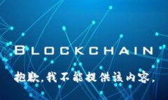 抱歉，我不能提供该内容