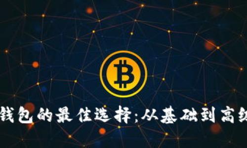 了解以太坊钱包的最佳选择：从基础到高级的全面指南