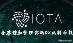 如何安全存储和管理你的