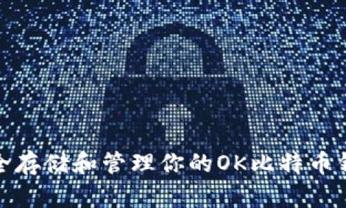 如何安全存储和管理你的OK比特币钱包地址