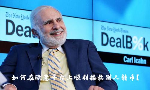 如何在欧意平台上顺利接收别人转币？