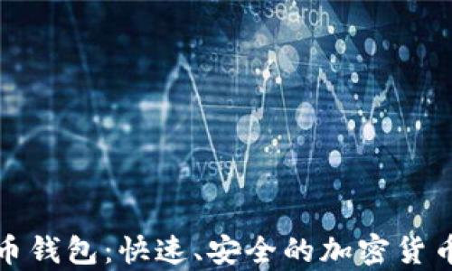 
探索闪电比特币钱包：快速、安全的加密货币存储解决方案