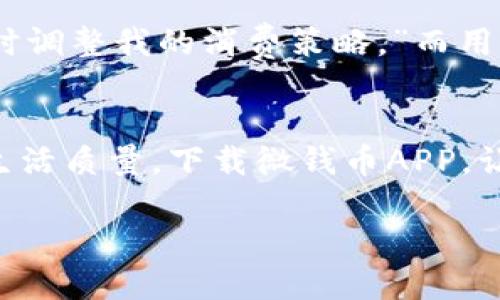   微钱币APP下载：轻松理财，从此刻开始 / 

 guanjianci 微钱币, 理财APP, 下载链接, 手机理财 /guanjianci 

一、什么是微钱币APP？
在如今这个快节奏的社会中，老话说得好：“一日之计在于晨”，而理财的计较也需要从此开始。微钱币APP是一个专注于个人财务管理和投资理财的平台，旨在帮助用户合理安排资金，让每一分钱都发挥出最大的价值。通过微钱币APP，用户可以轻松查看自己的收支状况，进行预算管理，甚至还能进行小额投资，实现财富的增值。

二、微钱币APP的功能特色
微钱币APP的核心功能包括但不限于：理财助手、支出管理、资产追踪、投资加速等。无论是日常消费管理，还是长远的财富规划，微钱币APP都能够为你提供全方位的支持。
其中，支出管理功能尤为重要。人生在世，“花钱如流水”是很多人的通病，而微钱币APP通过智能分类系统，帮助你清晰地了解每一笔支出，避免“为了一顿饭破产”的尴尬局面。

三、如何下载微钱币APP？
要下载微钱币APP非常简单。只需打开你的手机应用商店，无论是安卓还是iOS平台，搜索“微钱币”就能找到该应用。点击下载后，按照提示完成安装，不到几分钟，你就可以开始你的理财之旅。正如地方俚语所说：“小事成大，糟心少些。”只需小小的几个步骤，你就可以开始管理自己的财务，掌控未来。

四、使用微钱币APP的好处
使用微钱币APP的最大好处在于它能够帮助你掌握个人财务，建立合理的财务观。说得好：“有备无患。”通过对每一笔收入和支出的记录，你将更容易发现自己的消费习惯，从而在无形中改变那些不理智的消费行为。
此外，微钱币APP还提供投资建议和策略，帮助用户找到适合自己的投资产品。像是“早起的鸟儿有虫吃”，及早开始投资，就能把握更多的机会，看到财富的增长。

五、微钱币APP用户体验分享
很多使用过微钱币APP的用户都反馈其操作界面友好，功能齐全。用户小李表示：“自从有了微钱币，我再也没有因为月底没钱而担心了，能通过APP及时调整我的消费策略。”而用户小张也提到：“APP的财务提醒功能让我时刻知道自己在花什么、花了多少，让理财变得不再那么复杂。”

六、总结
在现代社会中，理财不仅是一个人的责任，更是对未来生活方式的一种规划与保障。微钱币APP通过功能强大的平台，帮助用户掌控自己的财务，提升生活质量。下载微钱币APP，让我们一起迈出理财的第一步，从今天开始，为明天积累财富。就像谚语所说：“积少成多”，每一笔小小的积累，都会为将来的财富自由奠定基础。 

所以，赶快行动吧，不要再犹豫！在微钱币APP的帮助下，理财从未如此简单！