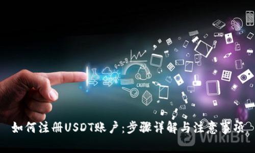 如何注册USDT账户：步骤详解与注意事项