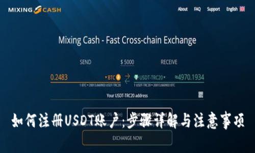 如何注册USDT账户：步骤详解与注意事项