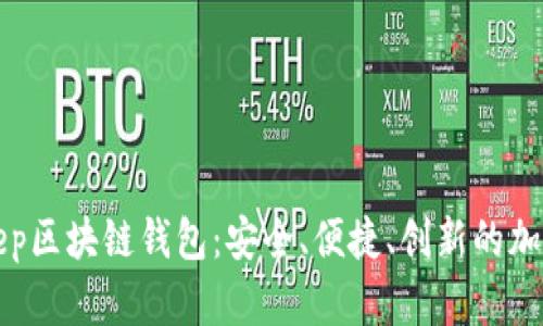 深入探索BitKeep区块链钱包：安全、便捷、创新的加密资产管理之道