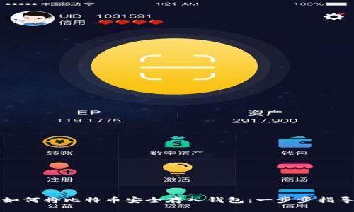 如何将比特币安全存入钱包：一步步指导
