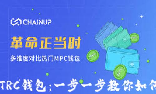 
轻松创建TRC钱包：一步一步教你如何更快上手