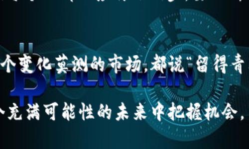   深入探索酷链钱包：区块链时代的数字资产护航者 / 
 guanjianci 酷链钱包, 区块链, 数字资产, 加密货币 /guanjianci 

引言：数字资产的新航路
在今天的信息时代，数字资产的管理与交易正日渐成为人们生活中不可或缺的一部分。在这一背景下，酷链钱包作为一款新兴的区块链数字钱包，逐渐崭露头角，为广大用户提供了安全、便捷的数字资产管理工具。“一日之计在于晨”，对于投资者而言，早期选择一款优质的数字钱包无疑是确保数字资产安全的关键。

酷链钱包的简介
酷链钱包，基于区块链技术开发的一款数字钱包，主要功能是帮助用户存储、管理和交易各种类型的加密货币。其核心理念是：“安全、便捷、透明”，使用户可以便捷地进行数字资产的管理。酷链钱包的出现，犹如大海航行的灯塔，为身处数字资产风浪中的投资者指引方向。

区块链技术的魅力
区块链技术，凭借其去中心化、公开透明、安全不可篡改等特性，正在逐步改变传统金融和资产交易的格局。“水能载舟，亦能覆舟”，这一技术的兴起，使得无数创业者和投资者看到了新的希望。然而，技术的复杂性和安全隐患也让许多人感到不安，在这种情况下，一个可靠的数字钱包显得尤为重要。

酷链钱包的主要特性
酷链钱包凭借多种创新特性，快速赢得了用户的青睐：
ul
    listrong安全性/strong：酷链钱包采用了先进的加密技术，确保用户数字资产安全。即使是技术高手，在没有正确的密钥情况下，也无法窃取用户的资产。/li
    listrong多资产支持/strong：酷链钱包不仅支持主流的比特币和以太坊，还兼容许多其他数字资产，满足用户的多样化需求。“众口难调”，酷链钱包恰恰做到了这一点，尽量满足不同用户的口味。/li
    listrong用户友好/strong：界面设计简单易用，新手用户无需经过复杂的学习就能轻松上手，正所谓“隔行如隔山”，酷链钱包的多种功能设计都使越过这座山变得顺畅。/li
    listrong快速度交易/strong：在数字货币的世界里，“时不我待”，速度决定一切。酷链钱包的即时交易功能，帮助用户快速完成资产的转移与交易。/li
/ul

酷链钱包的使用指南
使用酷链钱包非常简单，以下是具体的使用步骤：
ul
    listrong下载与安装/strong：用户可以在官方网站或各大应用市场下载酷链钱包，安装后进行注册。/li
    listrong创建钱包账户/strong：注册时需要设置密码，并备份助记词，以防丢失。/li
    listrong充值资产/strong：用户可以通过各种途径将数字资产充入钱包，如从其他钱包转账，或通过交易所购买。/li
    listrong交易操作/strong：选择所需的交易功能，输入对方地址与金额，即可完成转账。/li
/ul

酷链钱包与用户体验
在使用酷链钱包的过程中，很多用户反馈其简单的操作流程，以及快速的响应时间都让他们感到满意。尤其是对于初学者而言，“一开始就给人留下好印象”，能够顺利完成交易，增强了他们对数字资产的信心。同时，酷链钱包的客户服务团队也很给力，随时为用户解答疑惑。

文化与数字资产的结合
区块链技术的兴起，某种程度上也是文化融合与创新的结果。“百花齐放，百家争鸣”，不同国家和地区在数字货币的文化背景以及接受程度上有很大的差异。比如在中国，政府对数字资产的态度较为审慎，用户在使用酷链钱包时需要关注政策的变化，而在某些国家，数字资产的应用已经渗透到日常生活中，用户们甚至可以用以太坊购买咖啡、买票等，充分体现了区块链与日常生活的紧密结合。

未来展望：酷链钱包的发展趋势
未来，酷链钱包的功能将不断丰富，目标是为用户提供更加全面的数字资产服务。随着区块链技术的不断成熟，酷链钱包也会进一步提升安全性与用户体验。正如“时代在召唤”，我们每个人都不应停下脚步，要不断学习与适应。在这个不断变革的时代，谁能紧跟潮流，谁就能在竞争中脱颖而出。

结语：掌握数字资产的钥匙
酷链钱包不仅仅是一个数字资产钱包，更是一把打开区块链世界的钥匙。掌握这把钥匙，我们不仅能够安全地管理自己的数字资产，更能够在这个新兴的财富时代中勇敢前行。在这个变化莫测的市场，都说“留得青山在，不怕没柴烧”，保持对新技术的敏感，加上对自己资产的妥善管理，未来的路会更加顺畅。

综上所述，酷链钱包结合现代金融理念与区块链技术，为用户提供了一个安全、便捷的数字资产管理解决方案。随着数字货币的普及，学习如何使用这种工具，将更有利于我们在这个充满可能性的未来中把握机会。