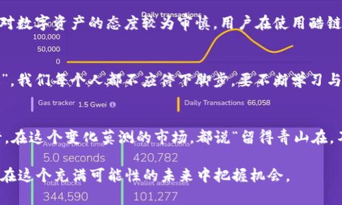   深入探索酷链钱包：区块链时代的数字资产护航者 / 
 guanjianci 酷链钱包, 区块链, 数字资产, 加密货币 /guanjianci 

引言：数字资产的新航路
在今天的信息时代，数字资产的管理与交易正日渐成为人们生活中不可或缺的一部分。在这一背景下，酷链钱包作为一款新兴的区块链数字钱包，逐渐崭露头角，为广大用户提供了安全、便捷的数字资产管理工具。“一日之计在于晨”，对于投资者而言，早期选择一款优质的数字钱包无疑是确保数字资产安全的关键。

酷链钱包的简介
酷链钱包，基于区块链技术开发的一款数字钱包，主要功能是帮助用户存储、管理和交易各种类型的加密货币。其核心理念是：“安全、便捷、透明”，使用户可以便捷地进行数字资产的管理。酷链钱包的出现，犹如大海航行的灯塔，为身处数字资产风浪中的投资者指引方向。

区块链技术的魅力
区块链技术，凭借其去中心化、公开透明、安全不可篡改等特性，正在逐步改变传统金融和资产交易的格局。“水能载舟，亦能覆舟”，这一技术的兴起，使得无数创业者和投资者看到了新的希望。然而，技术的复杂性和安全隐患也让许多人感到不安，在这种情况下，一个可靠的数字钱包显得尤为重要。

酷链钱包的主要特性
酷链钱包凭借多种创新特性，快速赢得了用户的青睐：
ul
    listrong安全性/strong：酷链钱包采用了先进的加密技术，确保用户数字资产安全。即使是技术高手，在没有正确的密钥情况下，也无法窃取用户的资产。/li
    listrong多资产支持/strong：酷链钱包不仅支持主流的比特币和以太坊，还兼容许多其他数字资产，满足用户的多样化需求。“众口难调”，酷链钱包恰恰做到了这一点，尽量满足不同用户的口味。/li
    listrong用户友好/strong：界面设计简单易用，新手用户无需经过复杂的学习就能轻松上手，正所谓“隔行如隔山”，酷链钱包的多种功能设计都使越过这座山变得顺畅。/li
    listrong快速度交易/strong：在数字货币的世界里，“时不我待”，速度决定一切。酷链钱包的即时交易功能，帮助用户快速完成资产的转移与交易。/li
/ul

酷链钱包的使用指南
使用酷链钱包非常简单，以下是具体的使用步骤：
ul
    listrong下载与安装/strong：用户可以在官方网站或各大应用市场下载酷链钱包，安装后进行注册。/li
    listrong创建钱包账户/strong：注册时需要设置密码，并备份助记词，以防丢失。/li
    listrong充值资产/strong：用户可以通过各种途径将数字资产充入钱包，如从其他钱包转账，或通过交易所购买。/li
    listrong交易操作/strong：选择所需的交易功能，输入对方地址与金额，即可完成转账。/li
/ul

酷链钱包与用户体验
在使用酷链钱包的过程中，很多用户反馈其简单的操作流程，以及快速的响应时间都让他们感到满意。尤其是对于初学者而言，“一开始就给人留下好印象”，能够顺利完成交易，增强了他们对数字资产的信心。同时，酷链钱包的客户服务团队也很给力，随时为用户解答疑惑。

文化与数字资产的结合
区块链技术的兴起，某种程度上也是文化融合与创新的结果。“百花齐放，百家争鸣”，不同国家和地区在数字货币的文化背景以及接受程度上有很大的差异。比如在中国，政府对数字资产的态度较为审慎，用户在使用酷链钱包时需要关注政策的变化，而在某些国家，数字资产的应用已经渗透到日常生活中，用户们甚至可以用以太坊购买咖啡、买票等，充分体现了区块链与日常生活的紧密结合。

未来展望：酷链钱包的发展趋势
未来，酷链钱包的功能将不断丰富，目标是为用户提供更加全面的数字资产服务。随着区块链技术的不断成熟，酷链钱包也会进一步提升安全性与用户体验。正如“时代在召唤”，我们每个人都不应停下脚步，要不断学习与适应。在这个不断变革的时代，谁能紧跟潮流，谁就能在竞争中脱颖而出。

结语：掌握数字资产的钥匙
酷链钱包不仅仅是一个数字资产钱包，更是一把打开区块链世界的钥匙。掌握这把钥匙，我们不仅能够安全地管理自己的数字资产，更能够在这个新兴的财富时代中勇敢前行。在这个变化莫测的市场，都说“留得青山在，不怕没柴烧”，保持对新技术的敏感，加上对自己资产的妥善管理，未来的路会更加顺畅。

综上所述，酷链钱包结合现代金融理念与区块链技术，为用户提供了一个安全、便捷的数字资产管理解决方案。随着数字货币的普及，学习如何使用这种工具，将更有利于我们在这个充满可能性的未来中把握机会。