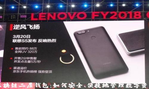 
区块链二层钱包：如何安全、便捷地管理数字资产