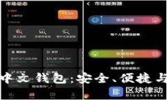 全面解析轻量比特币中文