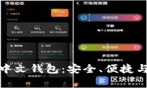 全面解析轻量比特币中文钱包：安全、便捷与用户体验的完美结合