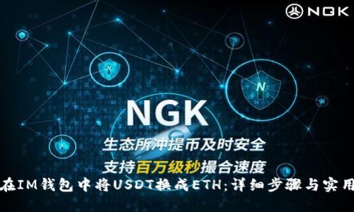 如何在IM钱包中将USDT换成ETH：详细步骤与实用技巧