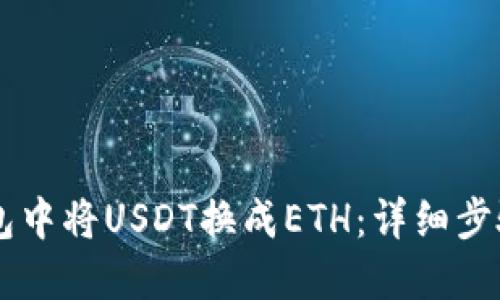 如何在IM钱包中将USDT换成ETH：详细步骤与实用技巧