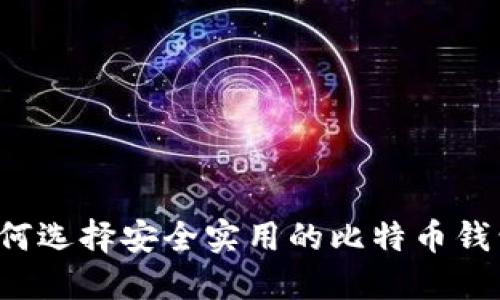 在大陆如何选择安全实用的比特币钱包iOS推荐