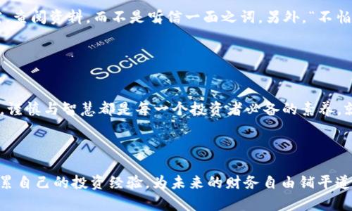   十大虚拟币交易APP，防骗指南：如何明智投资，避免陷阱 / 

 guanjianci 虚拟币, 交易APP, 防骗, 投资指南 /guanjianci 

引言：数字货币的崛起与投资风险

在这个数字化飞速发展的时代，虚拟币（也称为加密货币）逐渐走入了我们的生活，成为了一种新兴的投资选择。比特币、以太坊等虚拟货币在短短几年内涨幅惊人，市场吸引了无数投资者的目光。然而，随着投资热潮的兴起，各种骗局也层出不穷，许多投资者因为缺乏经验，在交易中遭受了损失。因此，了解如何选择安全的虚拟币交易APP，以及如何保护自己的资产，就显得尤为重要。


第一部分：虚拟币交易APP的选择标准

在选择虚拟币交易APP时，投资者应特别注意以下几个方面：
1. **安全性**：确保该平台使用了行业标准的安全措施，例如双重身份验证和冷钱包储存。
2. **监管合规**：检查平台是否在相关国家或地区注册，并遵守当地的法律法规。
3. **用户评价**：浏览用户评论和反馈，了解平台的信誉，避免选择差评较多的APP。
4. **交易费率**：了解交易手续费及其他可能的费用，以免造成意外损失。

选择时可以参考一些知名平台，比如币安（Binance）、火币（Huobi）等，但也要警惕新兴平台可能隐藏的风险。


第二部分：常见的虚拟币交易骗局类型

虚拟币市场里的骗局可谓五花八门，以下是一些常见的骗术：
1. **假冒平台**：一些骗子会创建一个看似合法的交易平台，诱骗用户注册并存入资金。
2. **高收益投资计划**：这些计划通常承诺短时间内高额收益，实际上是典型的庞氏骗局，早期投资者的收益来自后续投资者的投入。
3. **钓鱼网站**：通过伪装成真实网站，诱导用户输入私钥或密码，从而盗取资金。
4. **推销虚假币种**：有些不明渠道会推荐一些未上市的小币种，以“下一个比特币”作为噱头，令人上当。

少壮不努力，老大徒伤悲，投资虚拟币可不是玩笑，谨防入坑才是明智之举。


第三部分：如何避免被骗的实用技巧

对于投资者来说，学习如何保持警惕是保护资产的法宝。以下是一些实用的技巧：
1. **独立研究**：不要盲目跟风，在投资前要深入研究币种的白皮书、团队背景以及实际应用。
2. **保持冷静**：面对高收益的诱惑时，保持冷静和理性，切勿以贪婪驱动决策。
3. **设置合理的投资额度**：根据自身的风险承受能力设定投资额度，绝不能倾家荡产。
4. **定期检查账户安全性**：定期更改密码，并启用双重身份验证，确保账户安全。

耳听为虚，眼见为实，投资时应当多留个心眼，做到心中有数。


第四部分：本地文化中的防骗智慧

在中国，有许多民间谚语对防骗有着深刻的启示，比如：“上当受骗必有因，仔细研究才能明白。”这与投资的道理不谋而合，在选择虚拟币交易APP时，投资者应当深入研究，查阅资料，而不是听信一面之词。另外，“不怕慢，只怕站”这句谚语也适用于投资，稳健的投资理念，往往能在风云变幻的市场中立稳脚跟。


第五部分：总结

随着虚拟币市场的发展，投资机会与风险并存。只有不断学习相关知识，提高警惕，才能在这片充满诱惑的市场中立于不败之地。无论是选择交易APP，还是进行投资决策，谨慎与智慧都是每一个投资者必备的素养。就如一句古话所说：“识时务者为俊杰”，在复杂的市场中，唯有保持清醒的头脑，才能识别风险与机会，作出明智的投资决策。



通过本文的介绍，相信广大投资者可以了解到如何安全地进行虚拟币投资，避免在交易中上当受骗。同时，也希望投资者能把每次交易都当作是一个学习的过程，逐渐积累自己的投资经验，为未来的财务自由铺平道路。保持理智，珍惜每一分钱，让我们一起在虚拟币的世界中找寻属于自己的财富之路！
