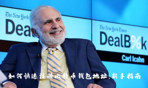 如何快速注册比特币钱包地址：新手指南