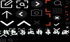 解析ZEC钱包与比特币的区