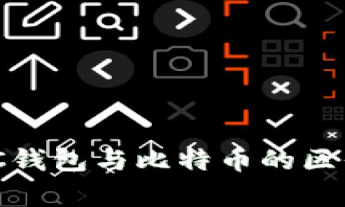 解析ZEC钱包与比特币的区别与联系