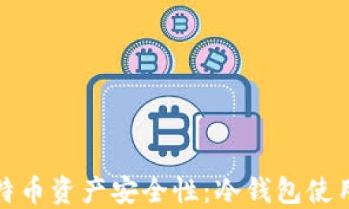 
全面提升比特币资产安全性：冷钱包使用详解与教程