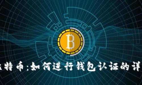 购买比特币：如何进行钱包认证的详细指南