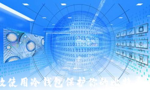 
如何有效使用冷钱包保护你的比特币交易安全