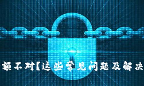 虚拟币转入钱包余额不对？这些常见问题及解决方案你一定要知道