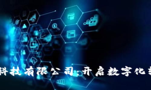 易欧网络科技有限公司：开启数字化转型新篇章