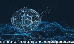 探索5173游戏交易平台：畅