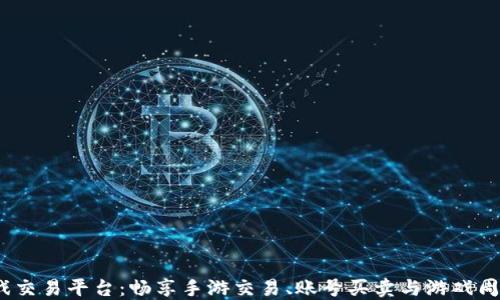 
探索5173游戏交易平台：畅享手游交易、账号买卖与游戏周边的无限可能