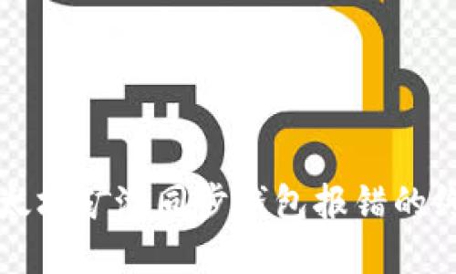 解决以太坊矿池同步钱包报错的终极指南