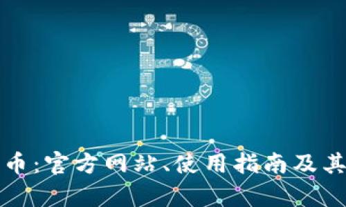 探索泰达币：官方网站、使用指南及其影响分析