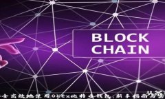 如何安全高效地使用OKEx比