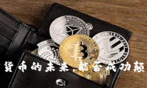 维卡币：加密货币的未来，能否成功颠覆传统金融？