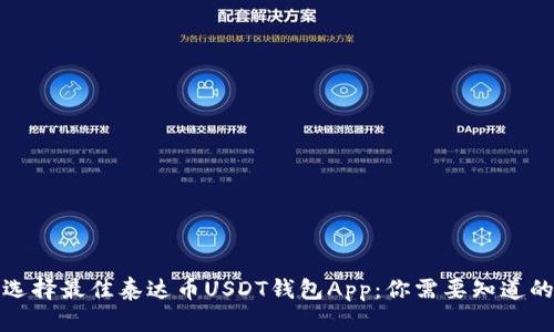 如何选择最佳泰达币USDT钱包App：你需要知道的一切