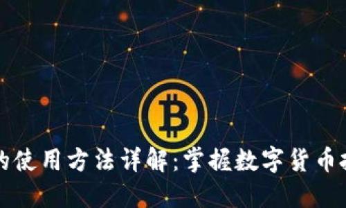 比特币钱包的使用方法详解：掌握数字货币投资的第一步