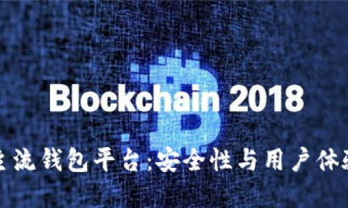 十大区块链主流钱包平台：安全性与用户体验并重的选择