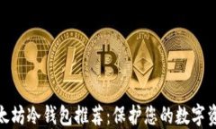 最佳以太坊冷钱包推荐：