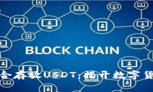 冷钱包是否适合存放USDT：揭开数字货币安全的面纱