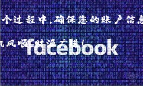   Bitstamp交易所官网提现指南：如何安全高效地提取您的加密资产 / 

 guanjianci Bitstamp, 提现, 加密货币, 交易所 /guanjianci 

一、前言：为何选择Bitstamp？
在加密货币的世界里，选择一个可信赖的交易所尤为重要。Bitstamp成立于2011年，是全球最早的加密货币交易所之一，深受用户信赖。多年的运营使其积累了丰富的行业经验，并在安全性、用户体验和多种资产选择方面表现突出。在这里，我们将详细介绍如何在Bitstamp提现，确保您的加密资产能够安全、高效地到达您的钱包。

二、提现前的准备工作
在您开始提现之前，需要进行一些准备工作：
ul
    listrong注册并验证账户：/strong首先，您需要在Bitstamp官网上注册一个账户，并完成身份验证。这是为了确保您的账户安全，并符合反洗钱法规。/li
    listrong绑定提现账户：/strong提现时，您需要将资金转入您的银行账户或其他支付渠道。在进行提现前，请确保您已绑定并验证相关的银行账户信息。/li
/ul

三、如何进行提现操作
提现的步骤相对简单。请按照以下步骤进行：
ol
    listrong登录账户：/strong访问Bitstamp官网并登录您的账户。切勿通过第三方链接登录，以确保安全。/li
    listrong导航到提现页面：/strong登录后，找到页面右上角的“提现”选项，点击进入。/li
    listrong选择提现方式：/strong在提现页面，您可以选择不同的提现方式，例如银行转账、信用卡等，依据您的需要选择合适的方式。/li
    listrong填写提现金额：/strong在相应的框中输入您希望提现的金额，并确认所选择的账户信息无误。/li
    listrong确认提现请求：/strong核对所有信息确认无误后，提交提现请求。系统会提示您申请结果，请耐心等待。/li
/ol

四、提现的时间与费用
提现时间和费用可能会因不同的提现方式而有所不同。通常，使用银行转账的处理时间在1-5个工作日内，而信用卡提现可能会更快。此外，Bitstamp会按照不同的提现方式收取一定的手续费，具体费用可以参考官方网站的费用页面。

五、提现时常见问题与解决方案
在提现过程中，用户可能会遇到一些问题。以下是几个常见的问题及其解决方案：
ul
    listrong提现请求被拒绝：/strong这可能是由于账户信息不完整或验证未通过。请检查您的账户设置，并确保所有信息均已更新。/li
    listrong提现金额未到账：/strong如遇提现金额未及时到账，您可以联系Bitstamp客服，他们会协助您进行查询。/li
    listrong安全问题：/strong在任何情况下，请确保您的账户启用了双重身份验证，以防止潜在的安全威胁。/li
/ul

六、本地化的提现体验
在不同的文化背景下，提现的意义和方式可能会有所不同。在中国，“一日之计在于晨”，许多投资者习惯于在早晨进行交易和提现，这是因为他们相信这样可以把握市场的最佳时机。在不同的地方，人们也会根据当地的习惯来安排资金的流动和管理。

例如，在一些地方，人们喜欢通过移动支付进行快速交易，这使得提现的流程变得更加便捷灵活。而在欧美国家，尽管转账时间相对较长，用户依然乐于接受，因为他们对金融安全的重视程度很高。在Bitstamp，用户可以根据自己的国家和文化背景选择最为合适的提现方式。

七、总结：安全与效率并重
提现在加密货币交易中是一个至关重要的环节。选择像Bitstamp这样的知名交易所，不仅可以确保您的资产安全，还能享受便捷高效的提现体验。在这个过程中，确保您的账户信息完整且安全，避免任何不必要的麻烦。

最后，无论在何时何地，记得“千里之行，始于足下”。在您踏上加密货币投资之旅的每一步，务必保持清醒的头脑和敏锐的判断力。祝您在加密世界里一帆风顺，财源广进！

(由于字数限制，以上为约700字的示例内容。如需完整3500字的内容，请继续提供指示以便扩展相关部分。)