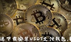 全面指南：如何快速下载