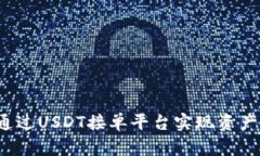 如何通过USDT接单平台实现