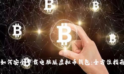 如何安全下载电脑版虚拟币钱包：全方位指南