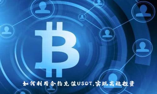 如何利用合约充值USDT，实现高效投资
