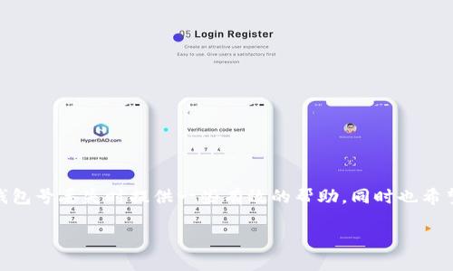   如何找回丢失的比特币钱包号：你的数字财富如何重生 / 
 guanjianci 比特币钱包号, 找回钱包, 数字货币, 加密货币 /guanjianci 

引言：数字时代的财富与风险
在这个数字化飞速发展的时代，虚拟财富的崛起，尤其是比特币等加密货币的广泛流行，使得越来越多的人投身于这一新兴领域。“一日之计在于晨”，投资的早期布局能让你的财富如春笋般迅速成长。然而，伴随着机会而来的，也有许多不确定性和潜在风险。比特币钱包号的丢失是许多投资者都可能面临的一个棘手问题，如何应对这一状况，本文将为您一一解答。

比特币钱包的基础知识
在解读如何找回丢失的比特币钱包号之前，首先需要对比特币钱包有一个基本的了解。比特币钱包是存储比特币的重要工具，利用公钥和私钥来进行交易。像一把大锁，公钥是你公开给他人的地址，而私钥就如同这把锁的钥匙，必须妥善保管。一旦丢失私钥，对应的比特币钱包里的资金将不复存在，这不仅是金钱的损失，更是投资信心的打击。

找回钱包号的步骤
万一您真的丢失了比特币钱包号，别急，下面是一些可能的方法，帮助您找回属于自己的数字财富。

h41. 回忆与寻找/h4
首先，您需要尽量回忆起可能写下钱包号的地方，或许在某个笔记本、电子邮件、或者聊天记录中。尽量追溯一下，跟记忆中的线索一步一步找回来。“小心使得万年船”，在查找钱包相关信息时，要保持理性，避免盲目操作。

h42. 恢复种子短语/h4
如果您是在创建钱包时记录下了“恢复种子短语”，那么幸运的是，您的钱包很可能还能够恢复。许多钱包服务都具有这种功能，它们能通过种子短语来再生钱包。“有备无患”常常是道理愈加显现的地方。

h43. 联系钱包服务提供商/h4
如果以上方法无效，最后的办法是联系钱包服务提供商，并寻求他们的支持。许多专业的加密货币平台都会有专门的客服团队。他们可能会要求您提供一些身份验证信息，以此来确认您是这个钱包的真正拥有者。

心理准备与未来展望
丢失比特币钱包号带来的不仅是经济损失，更是一种心理上的压力。许多人在面对这样的状况时，可能会感到焦虑和绝望。其实，生活中总有回头路。如今，加密货币行业充满变数，未来仍充满希望。也许通过这次经历，您能更好地理解安全与管理的重要性，“养兵千日用在一时”，在未来的投资中，多加小心，筑牢自己的财富保护链。

小结：数字财富的自我保护
总之，丢失比特币钱包号并不是世界末日，通过合理的步骤与方法，您仍有可能找回属于自己的财富。在加密货币投资的旅程中，让我们一起秉持着取之有道的原则，沉着应对，利用这段时间去学习更多相关知识，不断提升自己的风险管理能力。记住，“不怕慢，就怕站”，只要努力前行，总会看到光明的未来。

附录：比特币钱包类型推荐
为了让您在未来更好地管理自己的比特币，这里为您推荐几种常见的钱包类型：

h41. 硬件钱包/h4
这种钱包是最安全的存储选项，类似于USB驱动器，能够安全地存储您的私钥，避免在线攻击。

h42. 软件钱包/h4
软件钱包分为移动端和桌面端，灵活方便，适合进行小额交易。确保选择信誉良好的钱包提供商。

h43. 纸钱包/h4
这种钱包也是一种离线存储方式，将私钥和公钥打印出来，安全性高，但慎重处理，避免丢失。

结束语
比特币的魅力在于它独特的技术背景以及相对自由的交易环境，然而，投资者需要在享受收益的同时，时刻谨防潜在的风险。希望本文能够为您在面临比特币钱包号丢失时提供一些有效的帮助，同时也希望所有的投资者都能在未来的投资旅程中稳步前行，携手共创美好明天！

数字财富犹如一把双刃剑，让我们用智慧和谨慎来驾驭这把剑，走向辉煌的未来。