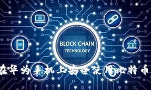 如何在华为手机上安全使用比特币钱包？