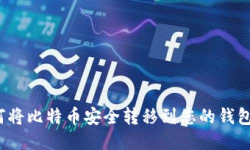 如何将比特币安全转移到您的钱包中？