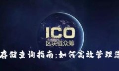 以太坊钱包存储查询指南